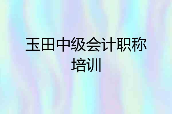 玉田中级会计职称培训