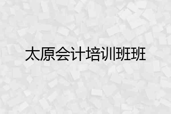 太原会计培训班班