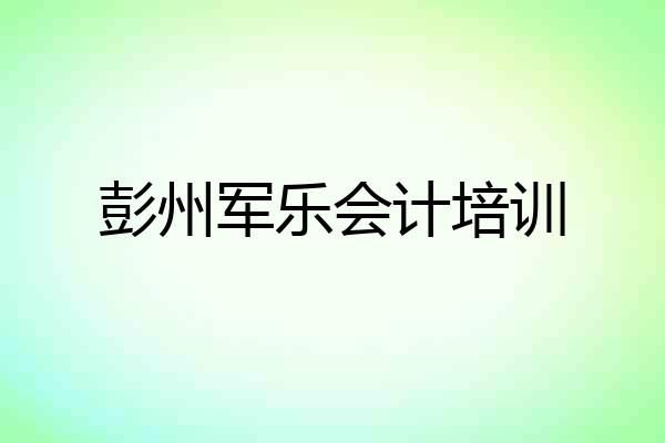 彭州军乐会计培训