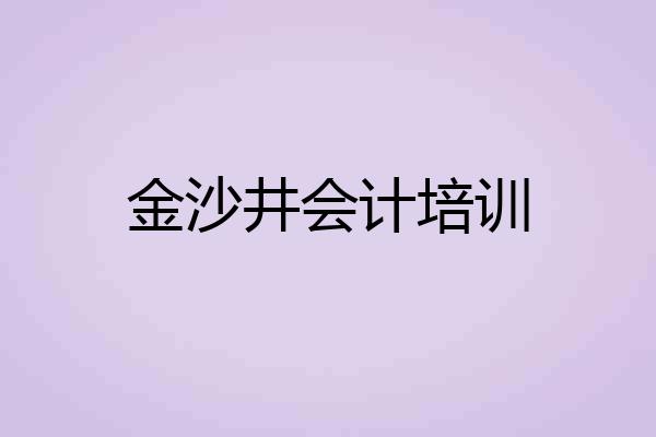 金沙井会计培训