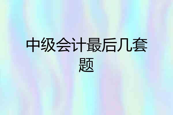 中级会计最后几套题