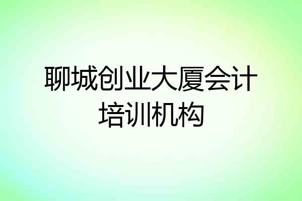聊城创业大厦会计培训机构