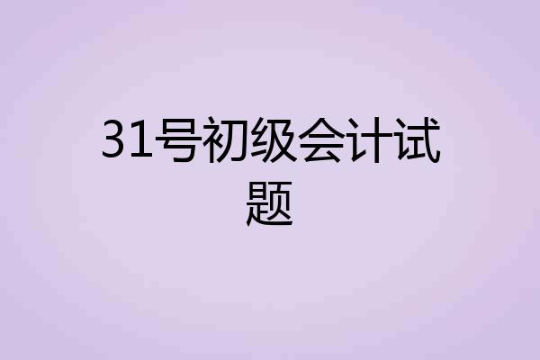 31号初级会计试题