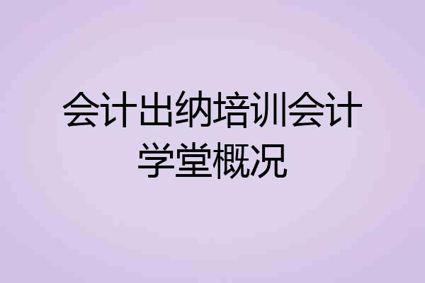 会计出纳培训会计学堂概况
