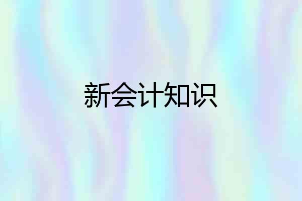 新会计知识