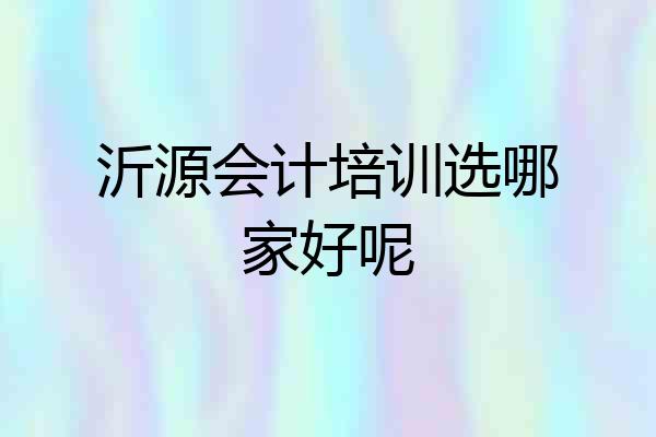 沂源会计培训选哪家好呢