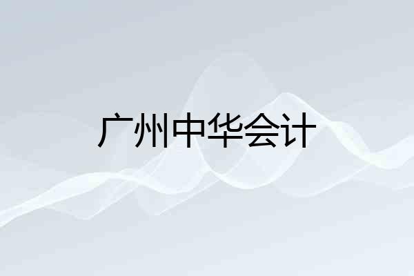 广州中华会计