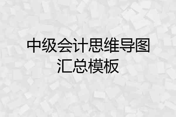 中级会计思维导图汇总模板