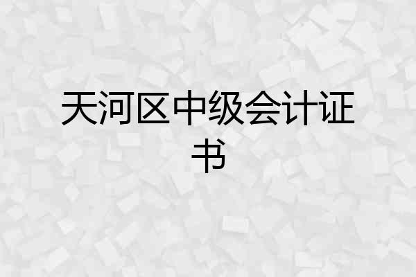 天河区中级会计证书
