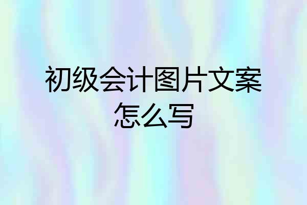 初级会计图片文案怎么写