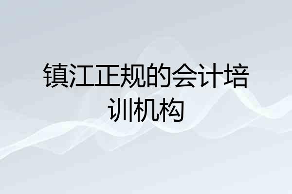 镇江正规的会计培训机构