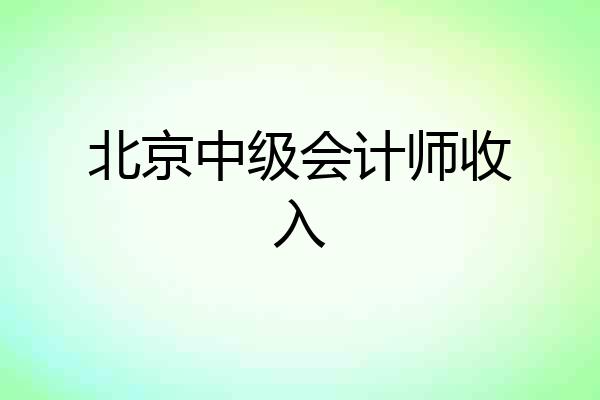 北京中级会计师收入