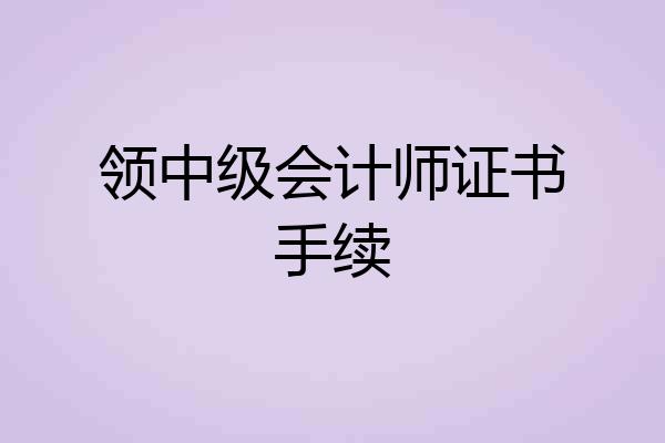 领中级会计师证书手续