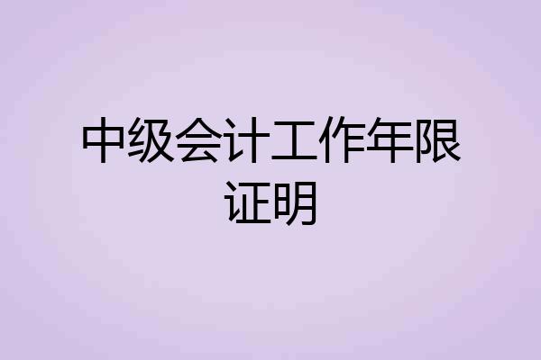 中级会计工作年限证明