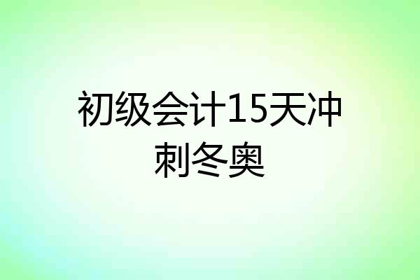 初级会计15天冲刺冬奥
