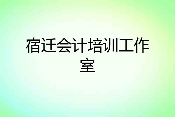 宿迁会计培训工作室