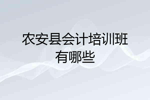 农安县会计培训班有哪些