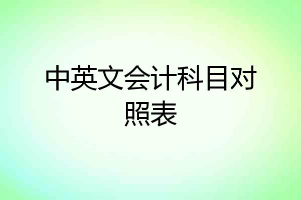 中英文会计科目对照表
