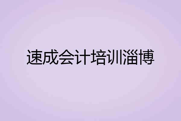 速成会计培训淄博