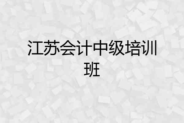 江苏会计中级培训班