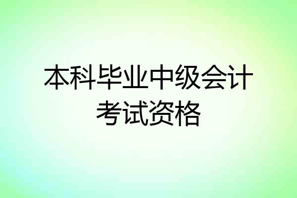 本科毕业中级会计考试资格
