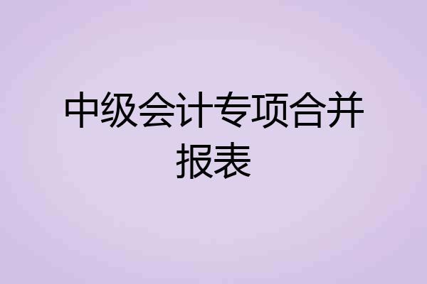 中级会计专项合并报表