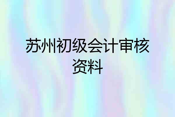 苏州初级会计审核资料