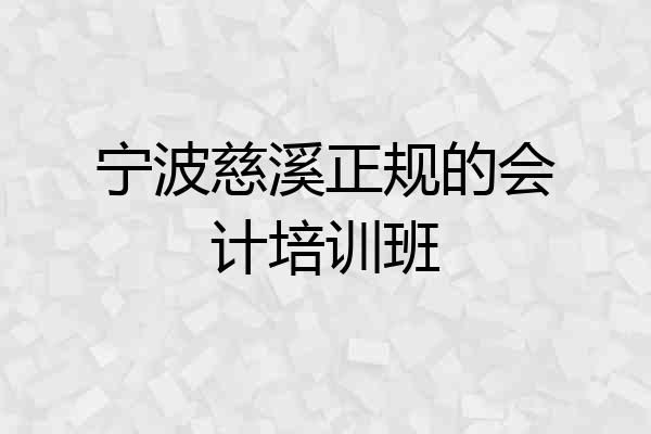 宁波慈溪正规的会计培训班