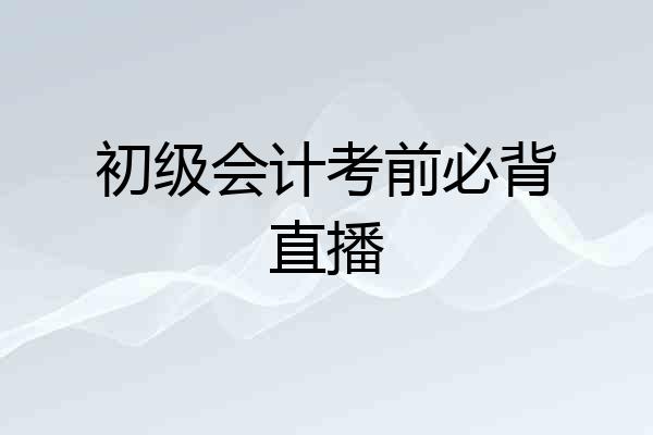 初级会计考前必背直播