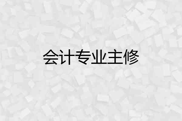 会计专业主修