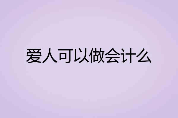 爱人可以做会计么