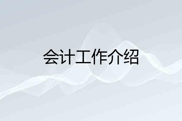 会计工作介绍