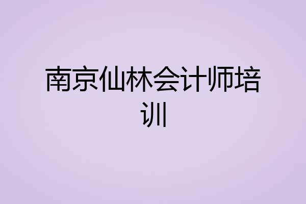 南京仙林会计师培训
