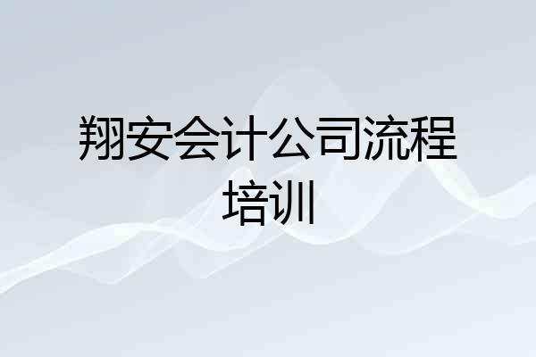 翔安会计公司流程培训