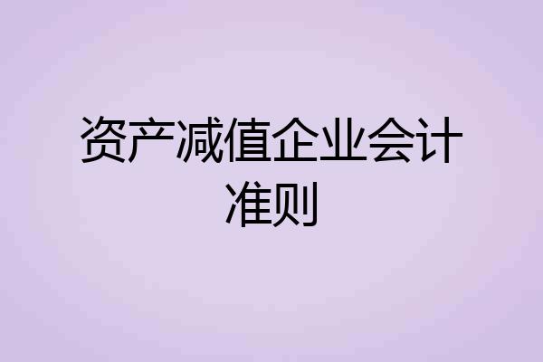 资产减值企业会计准则