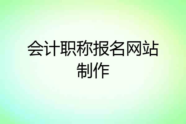 会计职称报名网站制作