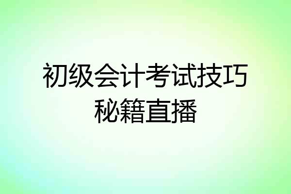 初级会计考试技巧秘籍直播