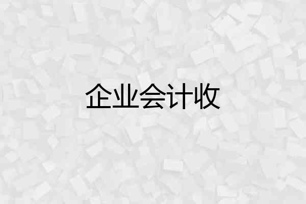 企业会计收