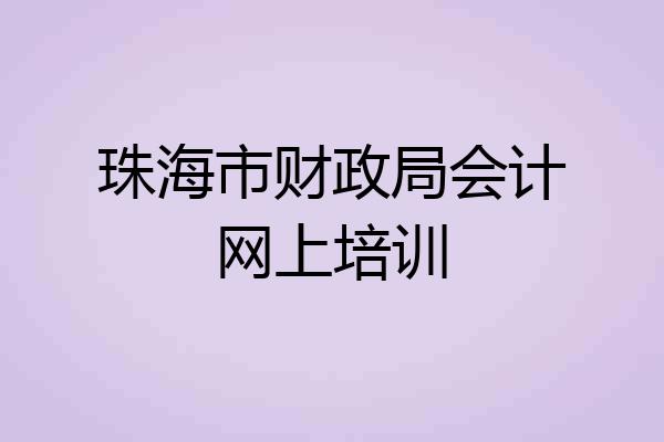珠海市财政局会计网上培训