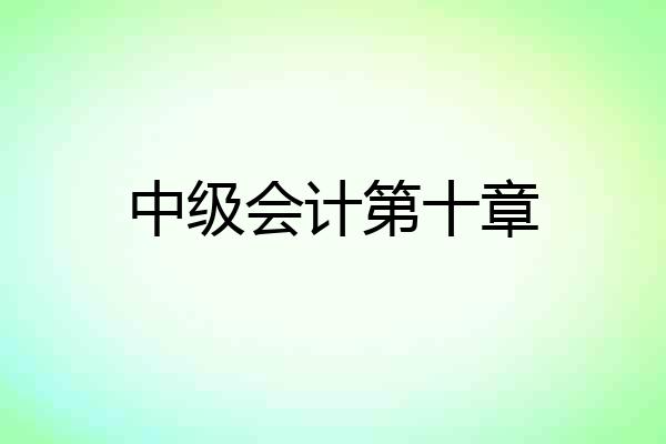 中级会计第十章