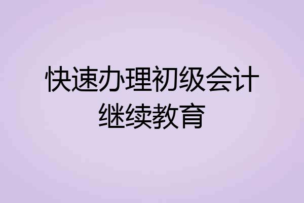快速办理初级会计继续教育