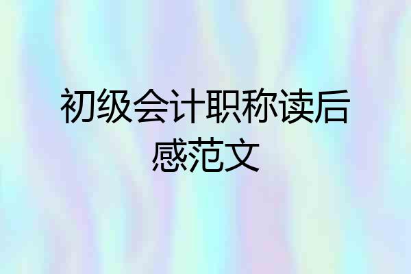 初级会计职称读后感范文