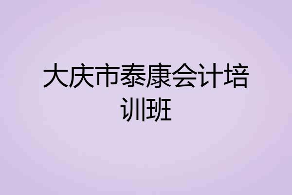 大庆市泰康会计培训班