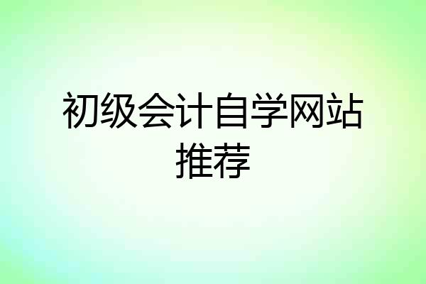 初级会计自学网站推荐