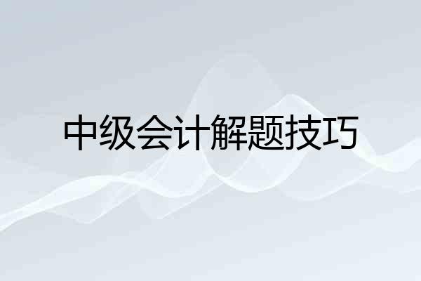 中级会计解题技巧