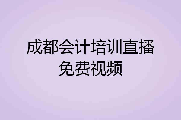 成都会计培训直播免费视频