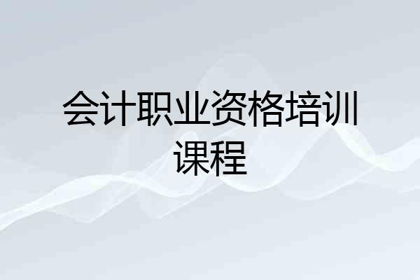 会计职业资格培训课程