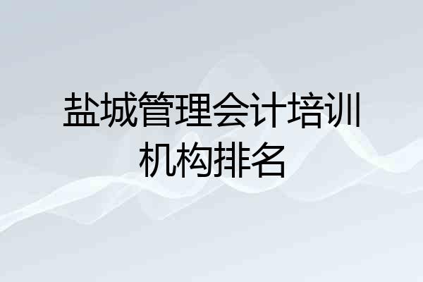 盐城管理会计培训机构排名