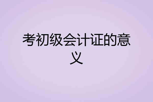 考初级会计证的意义