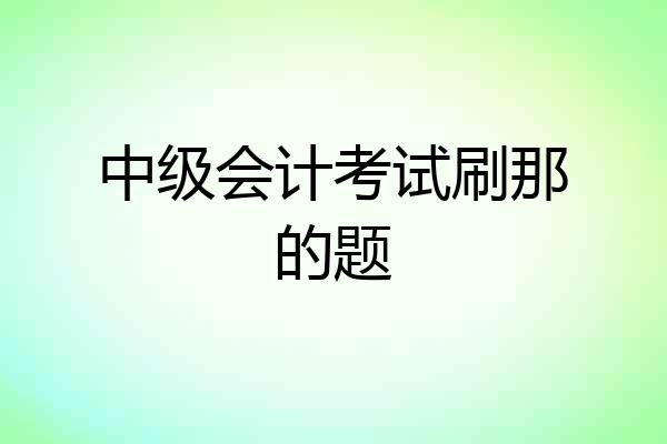 中级会计考试刷那的题